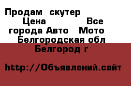  Продам  скутер  GALLEON  › Цена ­ 25 000 - Все города Авто » Мото   . Белгородская обл.,Белгород г.